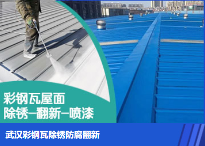 孝南属屋面防腐翻新是确保金属屋面长久使用