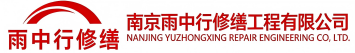 雨中行修缮孝南节能科技有限公司